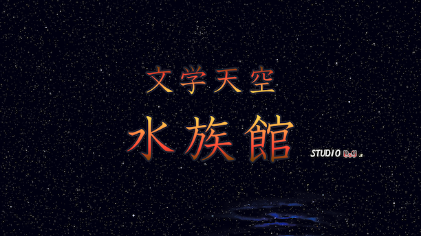 bungaku tenku aquarium feature graphic